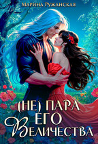 (Не) Пара Его Величества / Марина Ружанская
