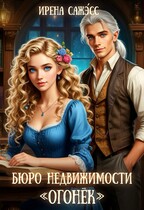 Бюро недвижимости «Огонек» / Ирена Сажэ́сс