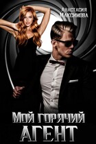Мой горячий агент / Анастасия Максимова