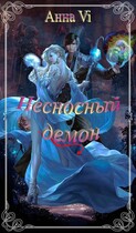 Несносный демон. / Анна Vi