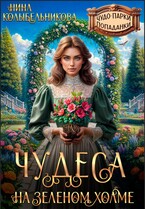 Чудеса на зеленом холме / Колыбельникова Нина