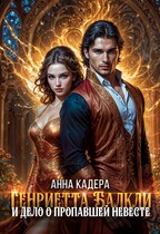 Генриетта Балкли и дело о пропавшей невесте / Анна Кадера