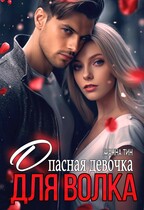 Опасная девочка для Волка / Жанна Тин
