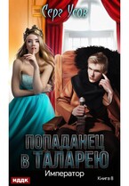 Попаданец в Таларею. Книга 8. Император / Усов Серг