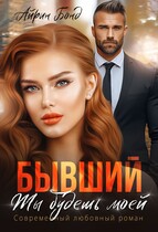 Бывший. Ты будешь моей / Айрин Бонд
