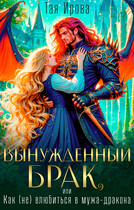 Вынужденный брак, или Как (не) влюбиться в мужа-дракона / Тая Ирова