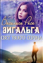 Зигальга / Василиса Раса