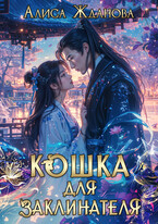 Кошка для заклинателя / Алиса Жданова