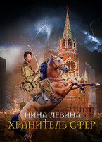 Хранитель сфер / Нина Левина