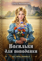 Васильки для попаданки / Ольга Иконникова