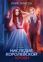 Наследие королевской крови. Начало / Юлия Эллисон