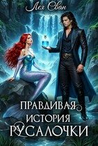Правдивая история Русалочки / Лея Сван