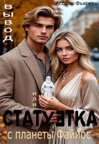 Статуэтка с планеты Файиос / Ассоль Фьюжен