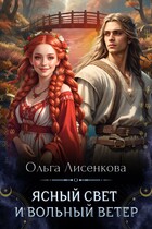 Ясный свет и вольный ветер / Ольга Лисенкова