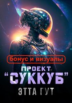 Проект «Суккуб». Бонус и визуалы / Этта Гут