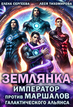 Землянка. Император против маршалов галактического альянса / Леся Тихомирова
                                                                                                            
                                                                                                                                                                                                                                        ,
                                                                
                                                                                                                                            Елена Сергеева