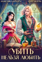 Убить нельзя любить / Анжелика Шторм
                                                                                                            
                                                                                                                                                                                                                                        ,
                                                                
                                                                                                                                            Луна Морри