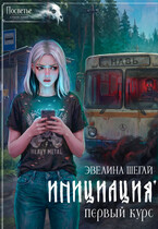 Инициация. Первый курс / Эвелина Шегай