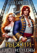 Рыжий — цвет измены / Елена Саринова