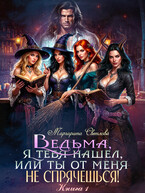 Ведьма, я тебя нашел, или Ты от меня не спрячешься / Маргарита Светлова
