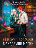Рыжая проблема в академии магии / Ирина Эльба и Татьяна Осинская