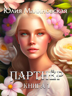 Партнёр. Книга 1 / Юлия Малиновская