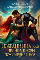 Избранница для принца крови. Похищенная ночь / Дарья Коваль
                                                                                                            
                                                                                                                                                                                                                                        ,
                                                                
                                                                                                                                            Салиева Александра