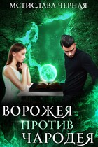 Ворожея против чародея / Мстислава Чёрная