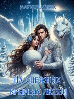 На снежных крыльях любви / Маришка Вега