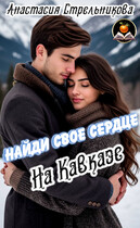 Найди свое сердце на Кавказе / Анастасия Стрельникова