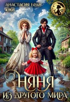 Няня из другого мира / Юки
                                                                                                            
                                                                                                                                                                                                                                        ,
                                                                
                                                                                                                                            Анастасия Бран
