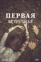 Первая встречная / Juls Ya
