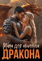 Мама для (оболтуса) дракона / Алекс Мара
                                                                                                            
                                                                                                                                                                                                                                        ,
                                                                
                                                                                                                                            Аля Арина