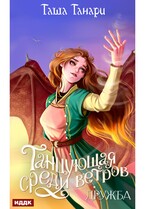 Танцующая среди ветров. Книга 1. Дружба / Танари Таша