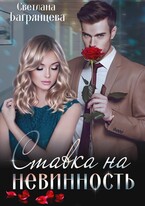 Ставка на невинность / Светлана Багрянцева
