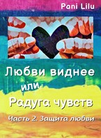 Любви виднее или Радуга чувств. История вторая. Защита любви. / Pani Lilu