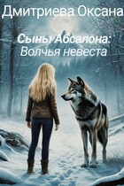 Сыны Абсалона: Волчья невеста / Оксана Дмитриева