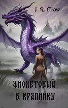 Фиолетовый в крапинку / J. R. Crow