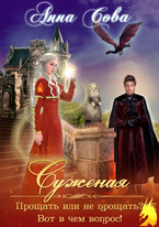 Суженая. Прощать или не прощать? Вот в чем вопрос! / Анна Сова