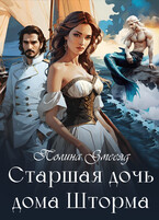 Старшая дочь дома Шторма / Полина Змееяд