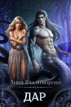 Дар / Анна Владимирова