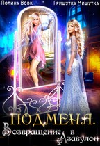 Подмена. Возвращение в Азавулон. / Гришутка Мишутка
