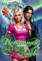 Истинная Энергия любви / Марта Савушкина