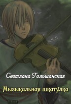 Музыкальная шкатулка / Светлана Гольшанская