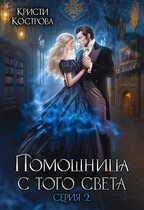Помощница с того света 2. Оживший мертвец / Кристи Кострова