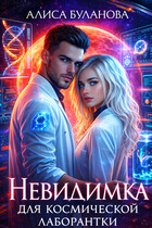 Невидимка для космической лаборантки / Алиса Буланова