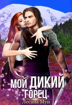 Мой дикий горец / Лесана Мун