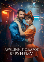 Лучший подарок верхнему / Энканта