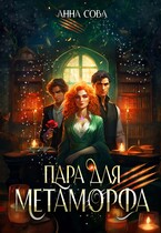 Пара для метаморфа / Анна Сова