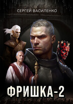 Фришка 2 / Василенко Сергей